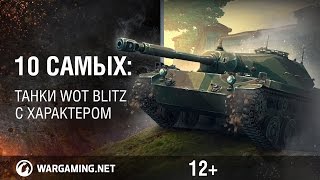 10 самых: танки WoT Blitz с характером