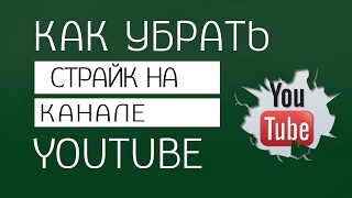 Как убрать страйк на youtube | нарушение авторских прав youtube | забанили канал