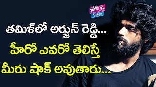 తమిళ్‌లో అర్జున్ రెడ్డి మూవీ రీమేక్ | Arjun Reddy Movie Remake In Tamil | YOYO Cine Talkies