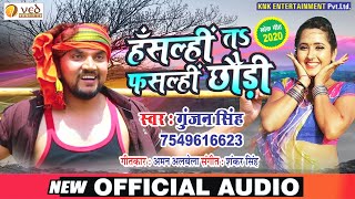 हँसल्हीं त फसल्हीं छौड़ी - Gunjan Singh व Antra Singh का धमाकेदार मगही गाना - Hasli Ta Fasli Chhauri