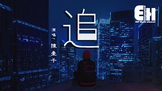 陳壹千 - 追『我願意一直這樣，變成你愛的模樣。』【動態歌詞Lyrics】