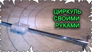 Ручной рейсмус │ Циркуль своими руками