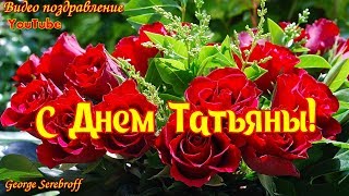 Красивая видео открытка с Днем Татьяны  Видео поздравление ко дню Татьяны