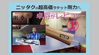 【超個性派】話題のラケット 剛力(Nittaku)を卓将がレビュー【高価ラケット】