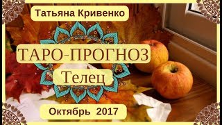 Таро-Прогноз ♉Телец Октябрь 2017?