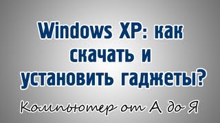Windows XP: как скачать и установить гаджеты?