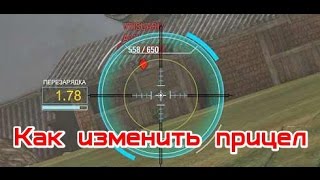 Как изменить прицел в World of Tanks