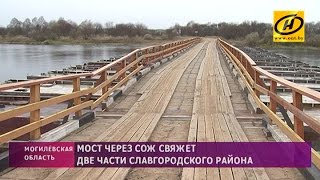 Мост через Сож возводят в Могилёвской области