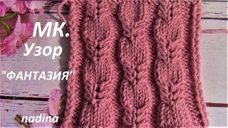 Узор "ФАНТАЗИЯ" для любого изделия Просто и красиво/knitting pattern/#узорспицами#связатьузорспицами