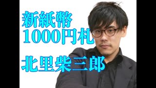北里柴三郎【新紙幣1000円札】（近代医学の基礎を築いた人）