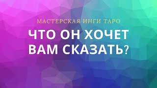 ЧТО ОН ХОЧЕТ ВАМ СКАЗАТЬ?