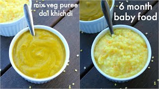 6 month baby food | 6 महीने के बच्चे के लिए भारतीय भोजन | six month baby food