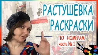 Растушевка раскраска по номерам. Метод смешения красок кистью на холсте ?Мастер-класс