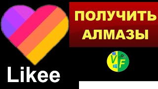 ✅ Получить алмазы в Лайке ? 2020