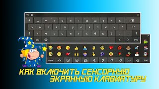 ? Как включить сенсорную экранную клавиатуру