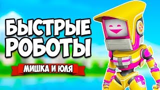БЫСТРЫЕ РОБОТЫ ♦ Battery Jam