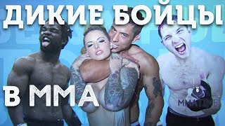?ТОП 5 САМЫХ БЕЗУМНЫХ БОЙЦОВ В ММА