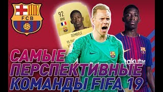 САМЫЕ ПЕРСПЕКТИВНЫЕ КОМАНДЫ В FIFA 19 | BARCELONA