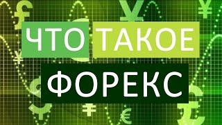 Что такое FOREX | Форекс для начинающих