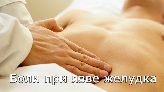 Боли при язве желудка