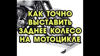 КАК ТОЧНО ВЫСТАВИТЬ ЗАДНЕЕ КОЛЕСО НА МОТОЦИКЛЕ
