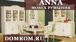 Мебель Анна Румыния Мобекс