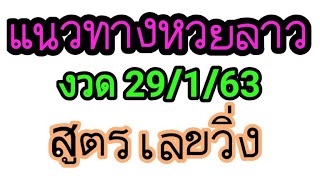 หวยลาว สูตรเลขวิ่ง 29/1/63 #หวยลาว #เลขเด่นตัวเดียว #ຫວຍລາວ