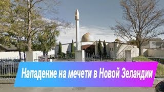 Нападение на мечети в Новой Зеландии 2019