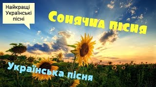 Українська пісня "Сонячна пісня" та інші пісні для дітей українською мовою. Ukrainian songs.