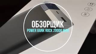 Такого еще небыло! Портативная зарядка ROCK на 20000 mAh. Power Bank