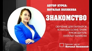 ОБУЧЕНИЕ для партнеров команды GLOBAL SHARK руководитель НАТАЛЬЯ ПОЛЯКОВА  ЗНАКОМСТВО