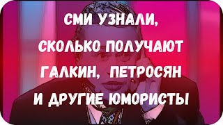 СМИ узнали, сколько получают Галкин,  Петросян и другие юмористы