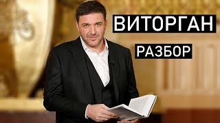 Виторган - бывший активатор Собчак. Разбор // Центр Архетип