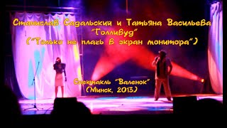 Станислав Садальский и Татьяна Васильева - Голливуд (Только не плачь в экран монитора)