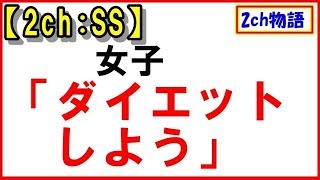 【2ch:SS】女子「ダイエットしよう」【2ch物語】