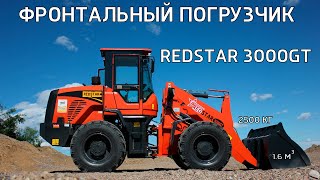 ОБЗОР фронтального погрузчика REDSTAR 3000GT