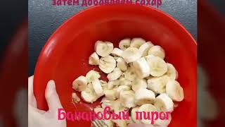 Банановый пирог