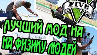 GTA5 -ЛУЧШИЙ МОД НА ФИЗИКУ ЛЮДЕЙ  (E R O)