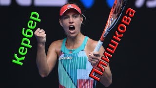 Кербер Плишкова прогноз кэф-2.10