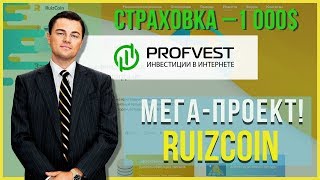 ОБЗОР RUIZCOIN.BIZ – Инвестируем в RuizCoin? (Наш вклад 300$)