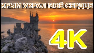 КРЫМ УКРАЛ МОЁ СЕРДЦЕ l Крым с высоты птичьего полета l Дельфины в Крыму l Крымский мост