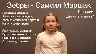 Зебры - Самуил Маршак. Детское стихотворение Маршака из серии — Детки в клетке. Смотреть обязательно