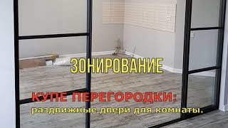 КУПЕ ПЕРЕГОРОДКИ: раздвижные двери для комнаты