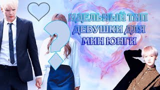 BTS ЮНГИ | ИДЕАЛЬНЫЙ ТИП ДЕВУШКИ