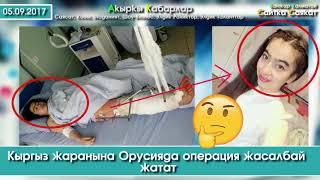 Кыргыз жаранына Орусияда операция жасалбай жатат | Сайтка Саякат | 05.09.17