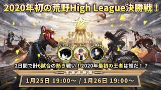 荒野High League1月決勝戦第1回！精鋭戦隊を集結し、栄誉のために戦え！