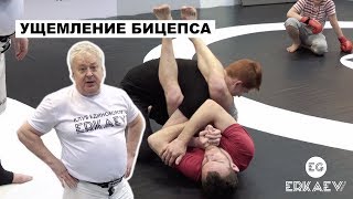 Ущемление бицепса. Клуб единоборств ERKAEV. Сергей Еркаев
