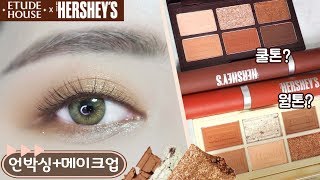 품절?에뛰드하우스 허쉬 전제품 발색, 웜톤/쿨톤 섀도우&틴트 추천! 발렌타인 데이 눈화장 메이크업 ETUDEHOUSE X HERSHEY'S #kbeauty