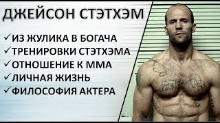 Джейсон Стетхэм: тренировки, философия, личная жизнь, отношение к ММА