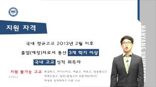 2016학년도 한양대학교 ERICA캠퍼스 수시 학생부 교과전형